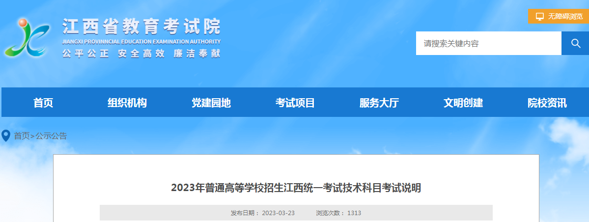 2023年江西省普通高等学校招生统一考试技术科目考试说明公布 2023年江西省普通高等学校招生统一考试技术科目考试说明公布