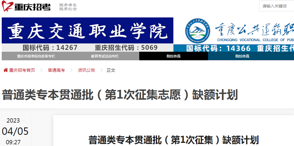 2023年重庆普通类专本贯通批(第1次征集志愿)缺额计划.png