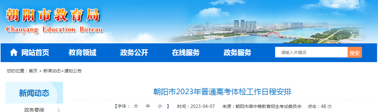 辽宁朝阳2023年普通<a href='https://www.wddqw.com/c_106.html' target='_blank'>高考</a>体检工作日程安排
