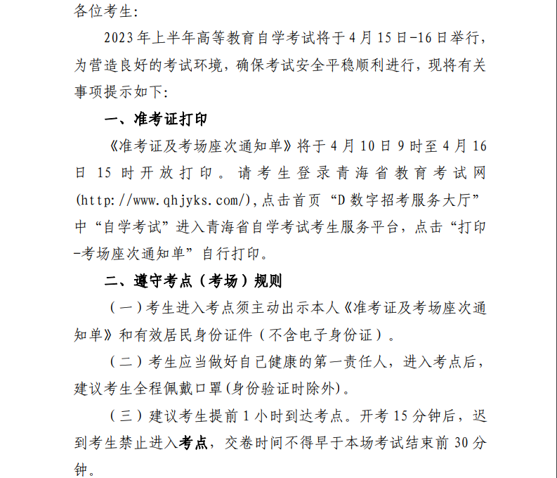 2023年上半年青海自学考试准考证打印及考前温馨提示(打印时间4月10日—16日).png
