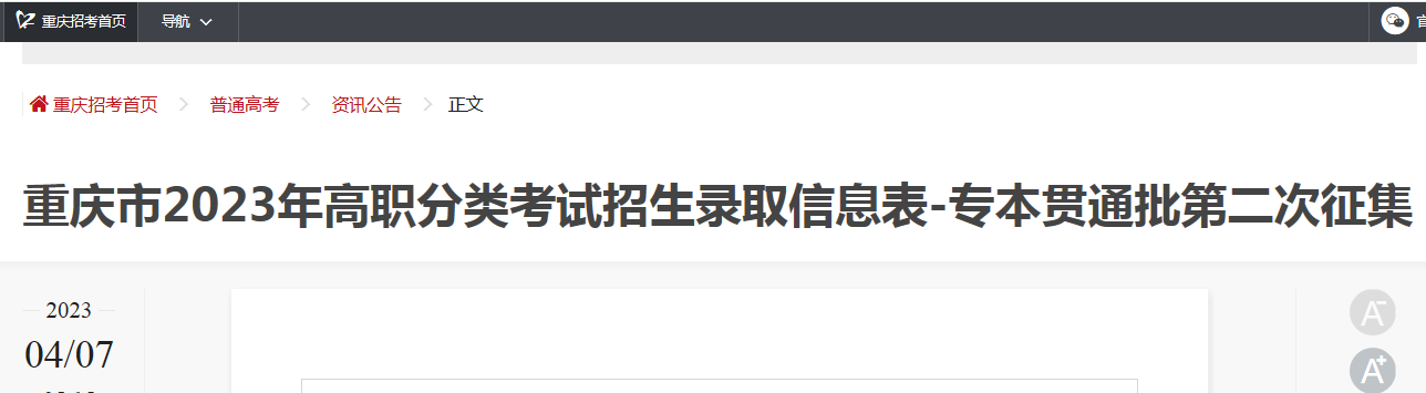重庆市2023年高职分类考试招生专本贯通批第二次征集录取信息表