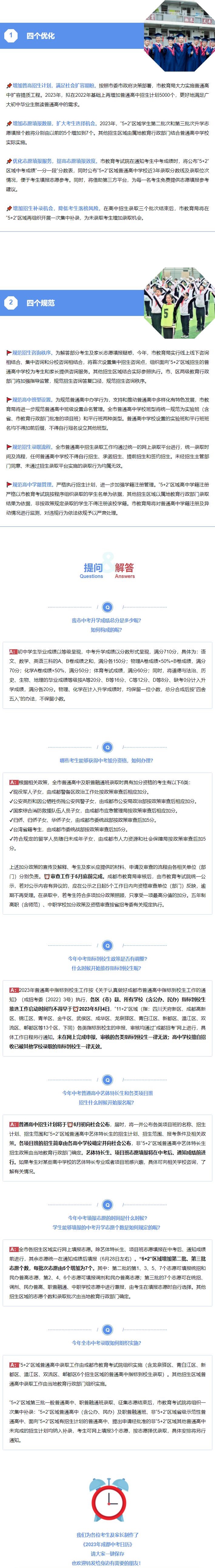 2023年四川成都<a href='https://www.wddqw.com/c_103.html' target='_blank'>中考</a>招生政策来了