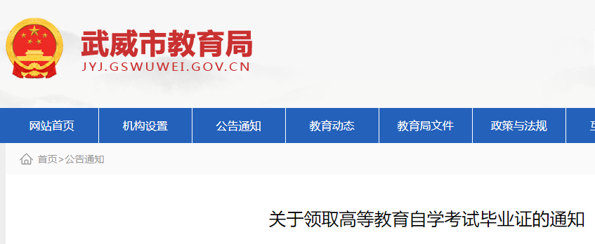 2022年下半年甘肃武威<a href='https://www.wddqw.com/c_10.html' target='_blank'>高等<a href='https://www.wddqw.com/c_43.html' target='_blank'>教育</a></a>自学考试毕业证领取的通知.png 2022年下半年甘肃武威<a href='https://www.wddqw.com/c_10.html' target='_blank'>高等<a href='https://www.wddqw.com/c_43.html' target='_blank'>教育</a></a>自学考试毕业证领取的通知.png