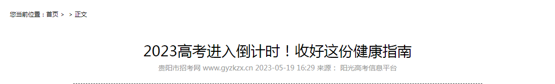 2023年<a href='https://www.wddqw.com/c_106.html' target='_blank'>高考</a>进入倒计时收好这份健康指南! 2023年<a href='https://www.wddqw.com/c_106.html' target='_blank'>高考</a>进入倒计时收好这份健康指南!