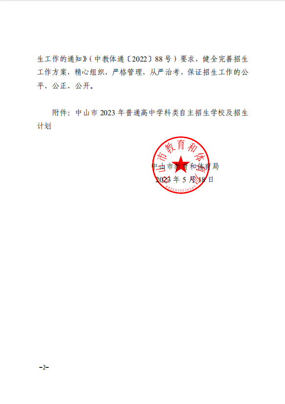 关于同意广东中山部分普通高中开展学科类自主招生工作的通知 关于同意广东中山部分普通高中开展学科类自主招生工作的通知