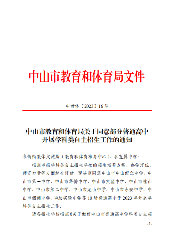 关于同意广东中山部分普通高中开展学科类自主招生工作的通知 关于同意广东中山部分普通高中开展学科类自主招生工作的通知