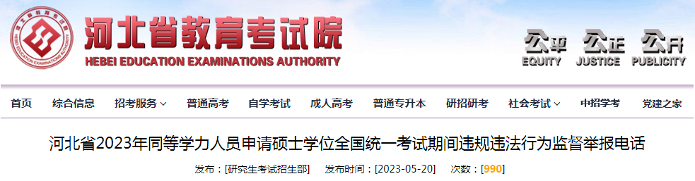 河北省2023年同等学力人员申请硕士学位全国统一考试期间违规违法行为监督举报电话.png