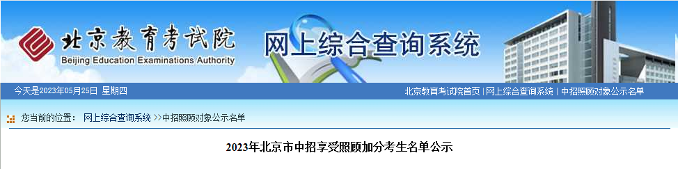 2023年北京市中招享受照顾加分考生名单公示 2023年北京市中招享受照顾加分考生名单公示