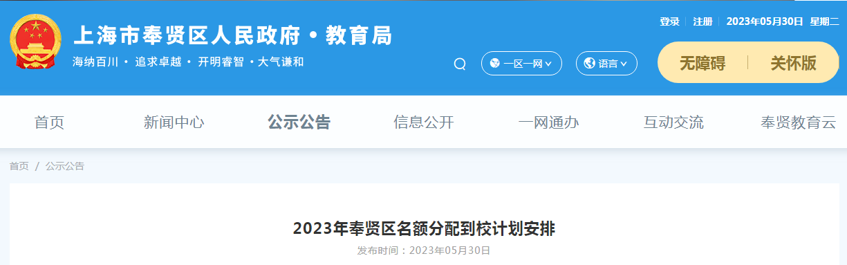 2023年上海奉贤区名额分配到校计划安排