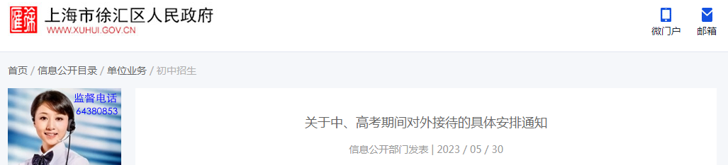 2023年上海徐汇中、<a href='https://www.wddqw.com/c_106.html' target='_blank'>高考</a>期间对外接待的具体安排通知 2023年上海徐汇中、<a href='https://www.wddqw.com/c_106.html' target='_blank'>高考</a>期间对外接待的具体安排通知