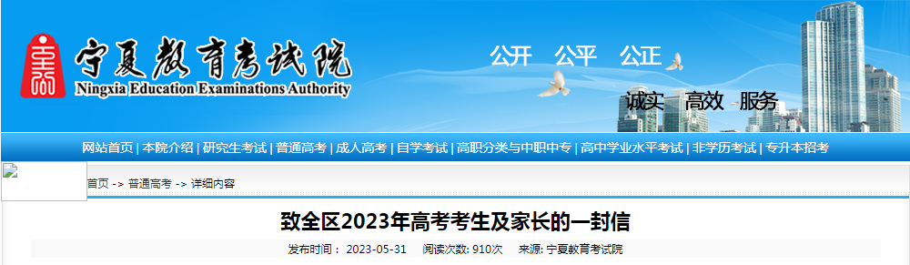 致宁夏2023年<a href='https://www.wddqw.com/c_106.html' target='_blank'>高考</a>考生及家长的一封信 致宁夏2023年<a href='https://www.wddqw.com/c_106.html' target='_blank'>高考</a>考生及家长的一封信