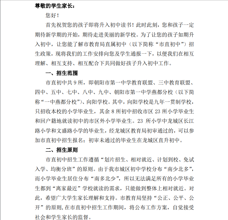 致2023年辽宁朝阳市区小学毕业生家长的一封信(网上报名时间8月1日-15日).png
