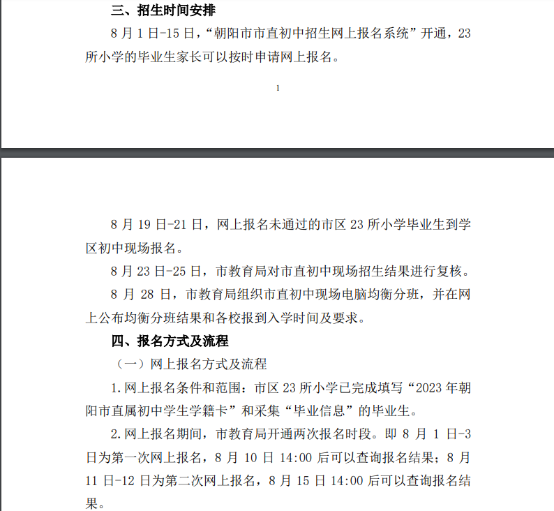 致2023年辽宁朝阳市区小学毕业生家长的一封信(网上报名时间8月1日-15日).png