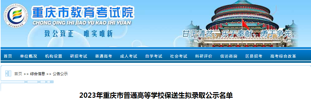 2023年重庆市普通高等学校保送生拟录取公示名单 2023年重庆市普通高等学校保送生拟录取公示名单