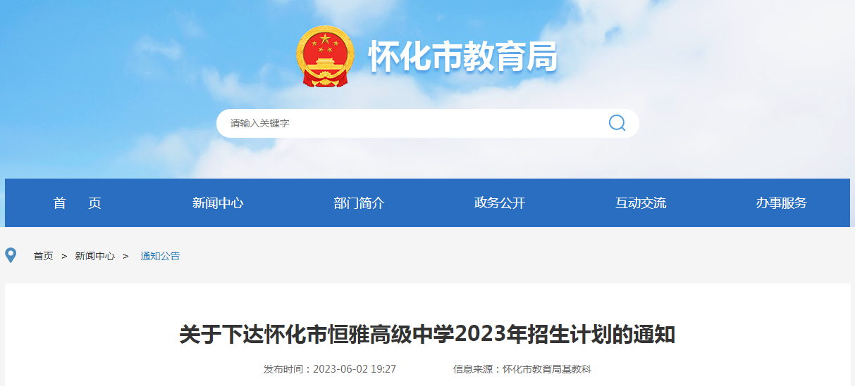 湖南怀化市恒雅高级中学2023年招生计划的通知