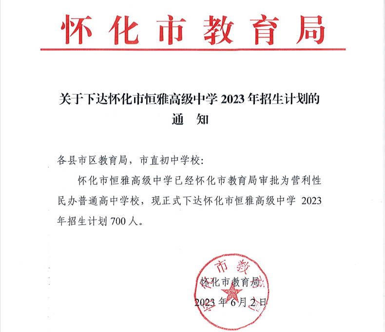 湖南怀化市恒雅高级中学2023年招生计划的通知