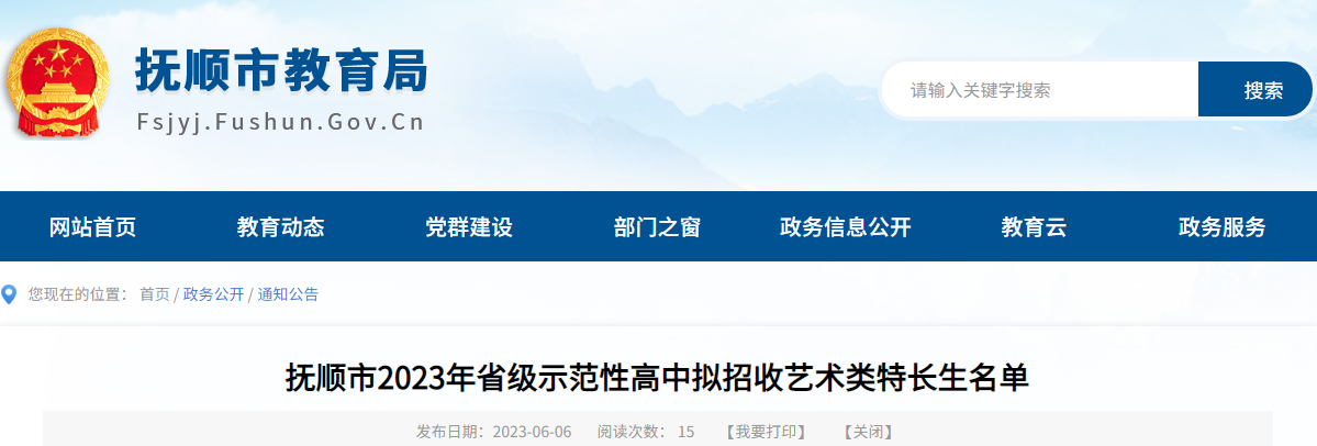 辽宁抚顺2023年省级示范性高中拟招收<a href='https://www.wddqw.com/c_41.html' target='_blank'>艺术</a>类特长生名单