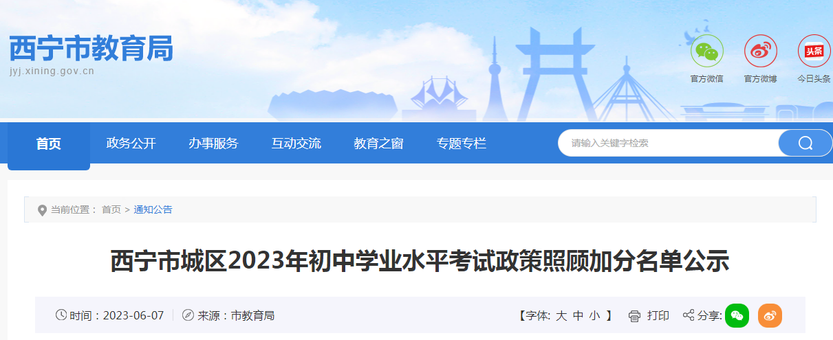 青海西宁市城区2023年初中学业水平考试政策照顾加分名单公示