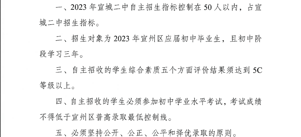 关于安徽宣城二中2023年自主招生工作的批复.png