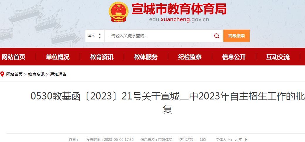 关于安徽宣城二中2023年自主招生工作的批复.png