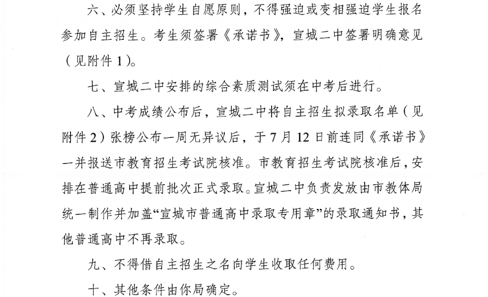 关于安徽宣城二中2023年自主招生工作的批复.png 4.png