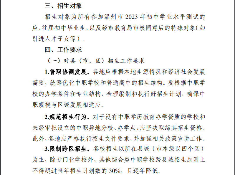 关于印发2023年浙江温州市中等职业学校招生工作方案的通知.png