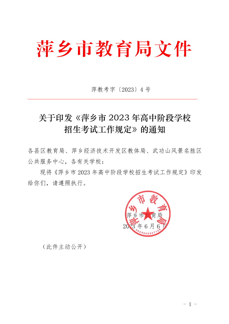 关于印发《萍乡市2023年高中阶段学校招生考试工作规定》的通知_1.png