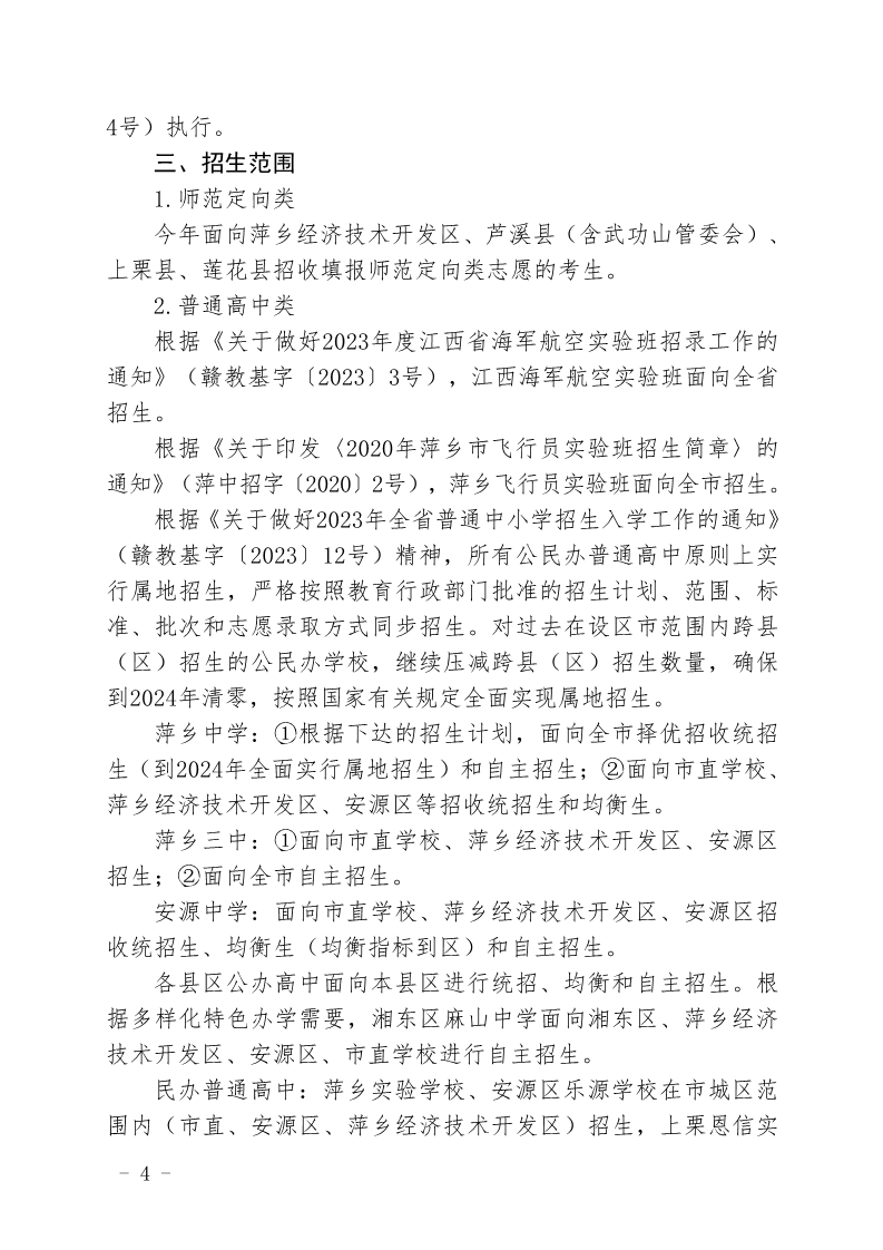 关于印发《萍乡市2023年高中阶段学校招生考试工作规定》的通知_4.png