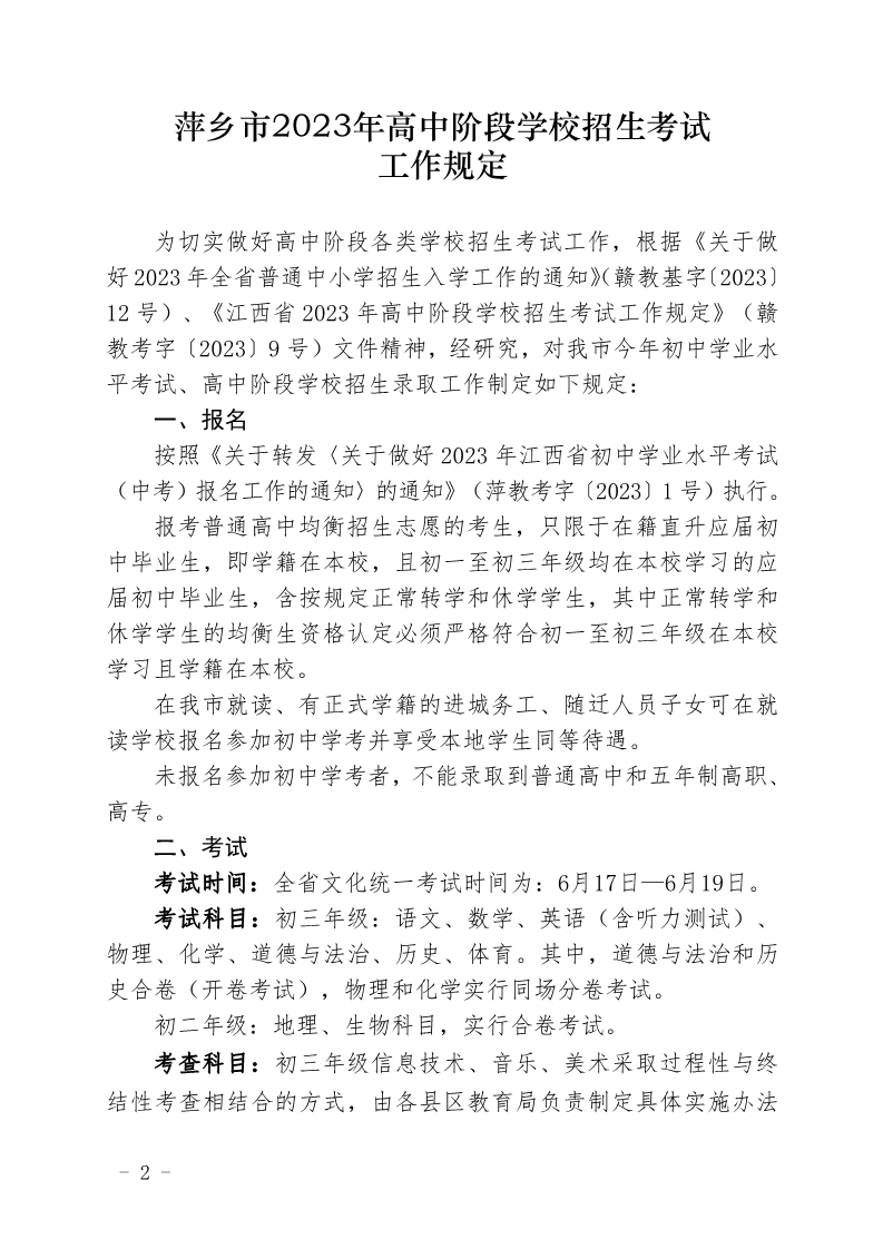 关于印发《萍乡市2023年高中阶段学校招生考试工作规定》的通知_2.png