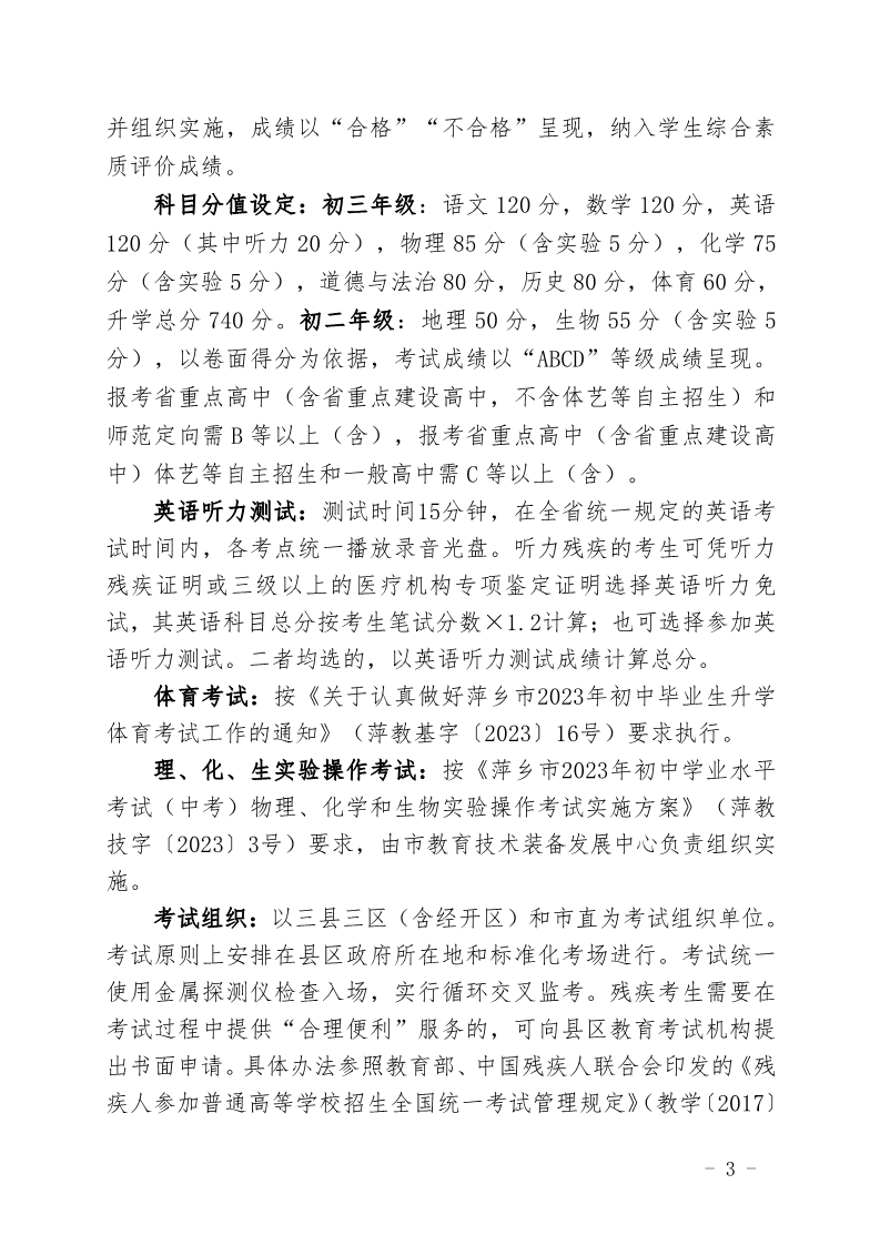 关于印发《萍乡市2023年高中阶段学校招生考试工作规定》的通知_3.png