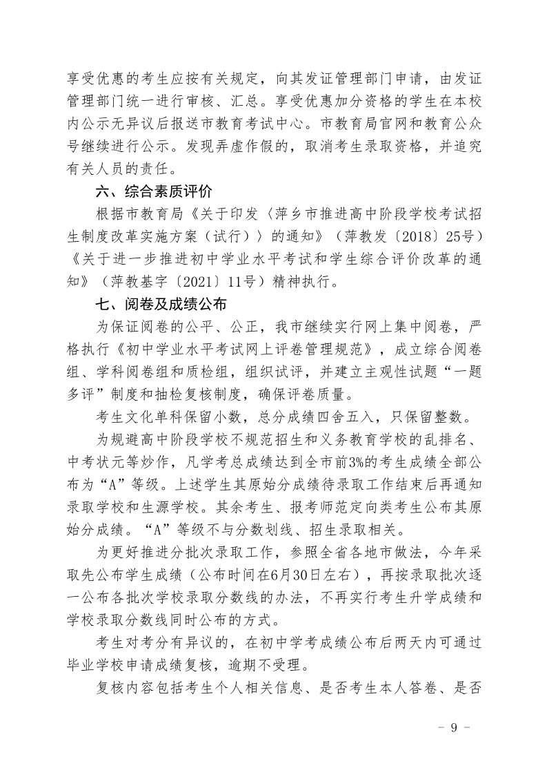 关于印发《萍乡市2023年高中阶段学校招生考试工作规定》的通知_9.png