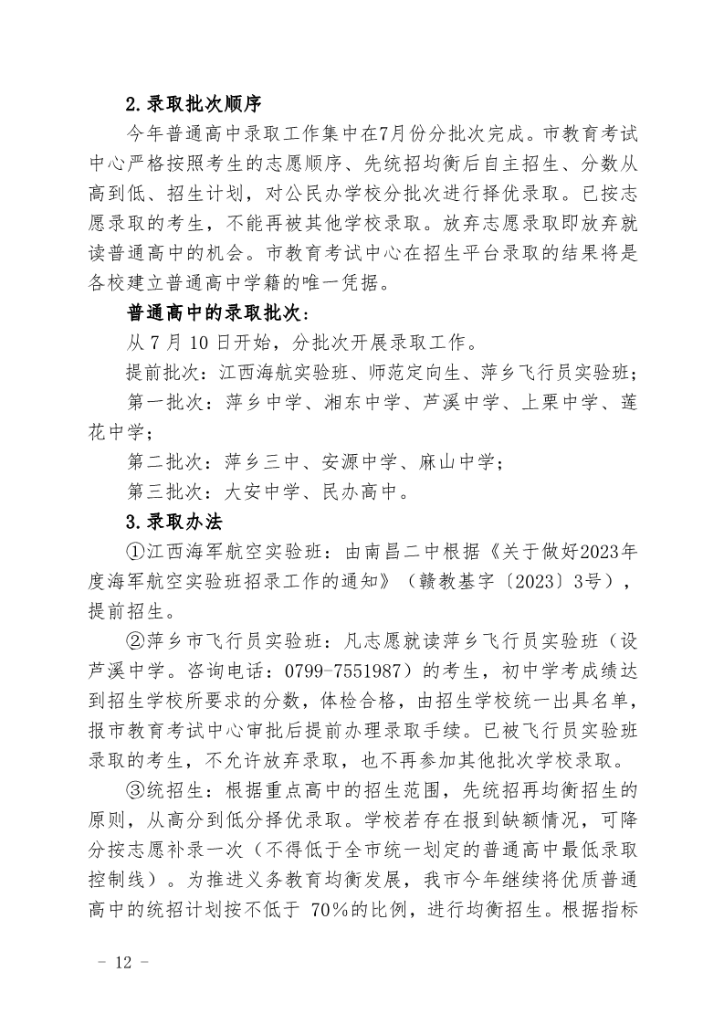 关于印发《萍乡市2023年高中阶段学校招生考试工作规定》的通知_12.png
