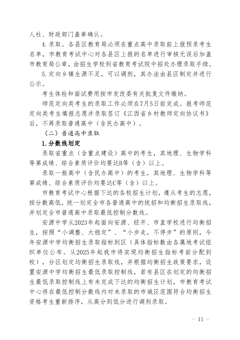 关于印发《萍乡市2023年高中阶段学校招生考试工作规定》的通知_11.png