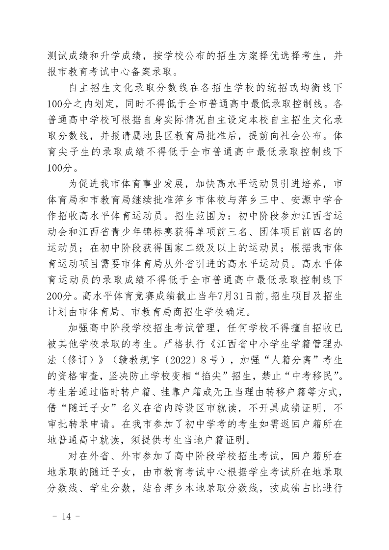 关于印发《萍乡市2023年高中阶段学校招生考试工作规定》的通知_14.png