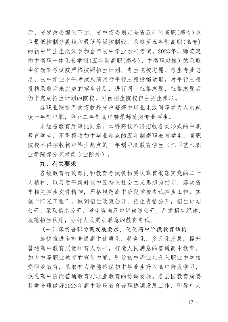 关于印发《萍乡市2023年高中阶段学校招生考试工作规定》的通知_17.png