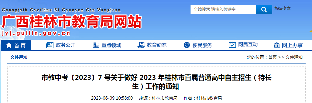 关于做好2023年广西桂林市直属普通高中自主招生(特长生)工作的通知.png