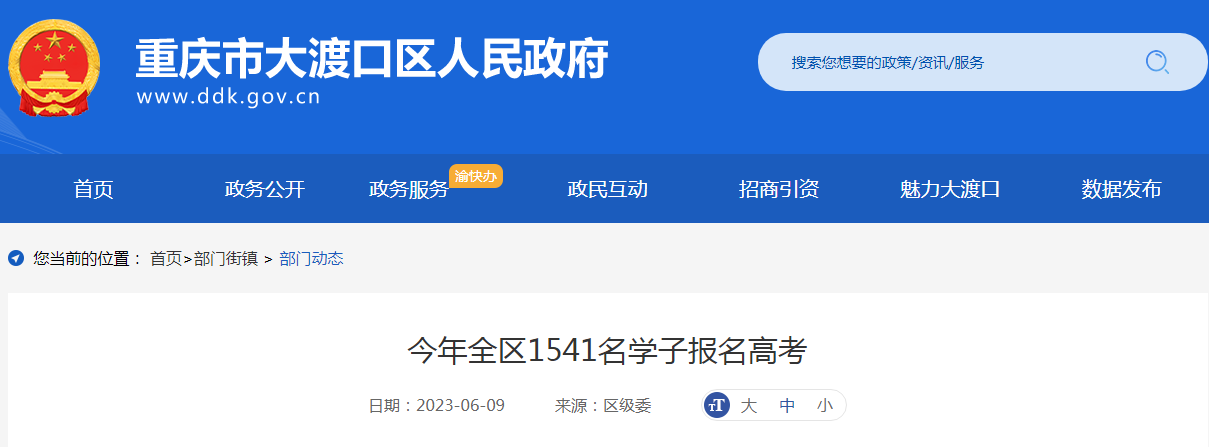 2023年重庆大渡口<a href='https://www.wddqw.com/c_106.html' target='_blank'>高考</a>报名人数1541名 2023年重庆大渡口<a href='https://www.wddqw.com/c_106.html' target='_blank'>高考</a>报名人数1541名2023年重庆大渡口<a href='https://www.wddqw.com/c_106.html' target='_blank'>高考</a>报名人数1541名