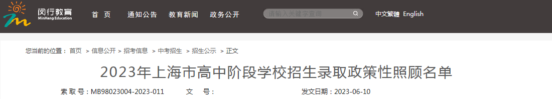2023年上海市高中阶段学校招生录取政策性照顾名单 