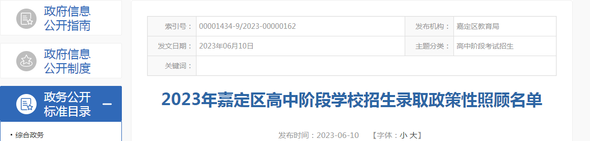 2023年上海嘉定高中阶段学校招生录取政策性照顾名单 