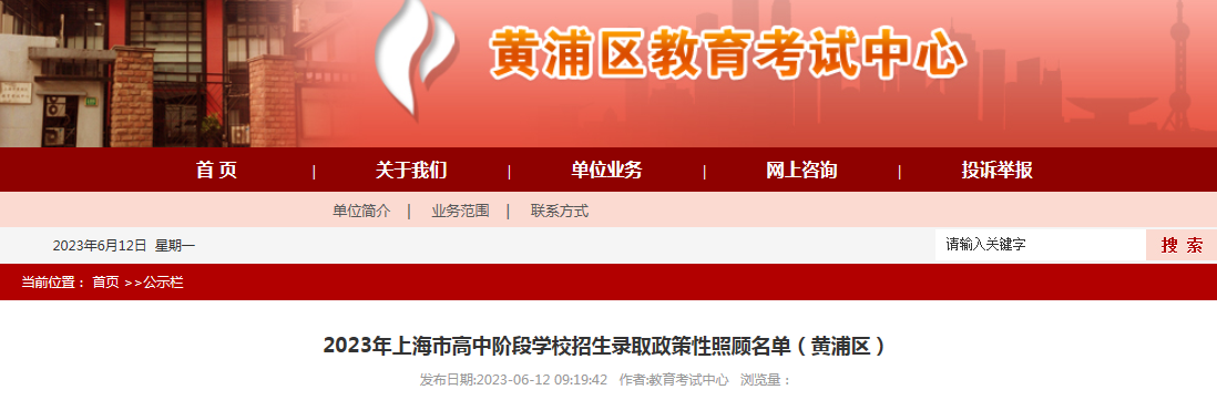 2023年上海黄浦高中阶段学校招生录取政策性照顾名单