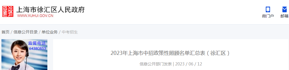 2023年上海市徐汇区<a href='https://www.wddqw.com/c_103.html' target='_blank'>中考</a>中招政策性照顾名单汇总表