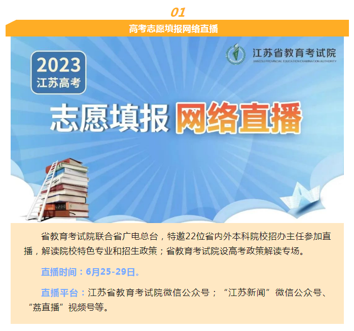 江苏省2023年<a href='https://www.wddqw.com/c_106.html' target='_blank'>高考</a>志愿填报系列服务即将全面启动