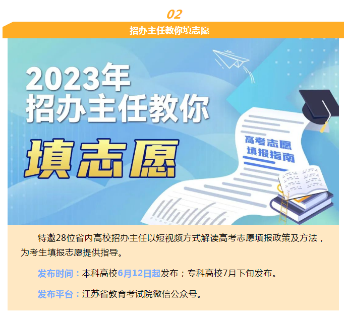 江苏省2023年<a href='https://www.wddqw.com/c_106.html' target='_blank'>高考</a>志愿填报系列服务即将全面启动