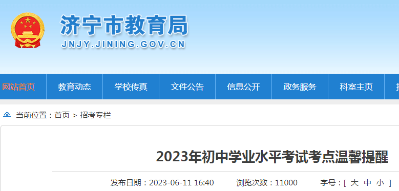 山东济宁2023年初中学业水平考试考点温馨提醒.png