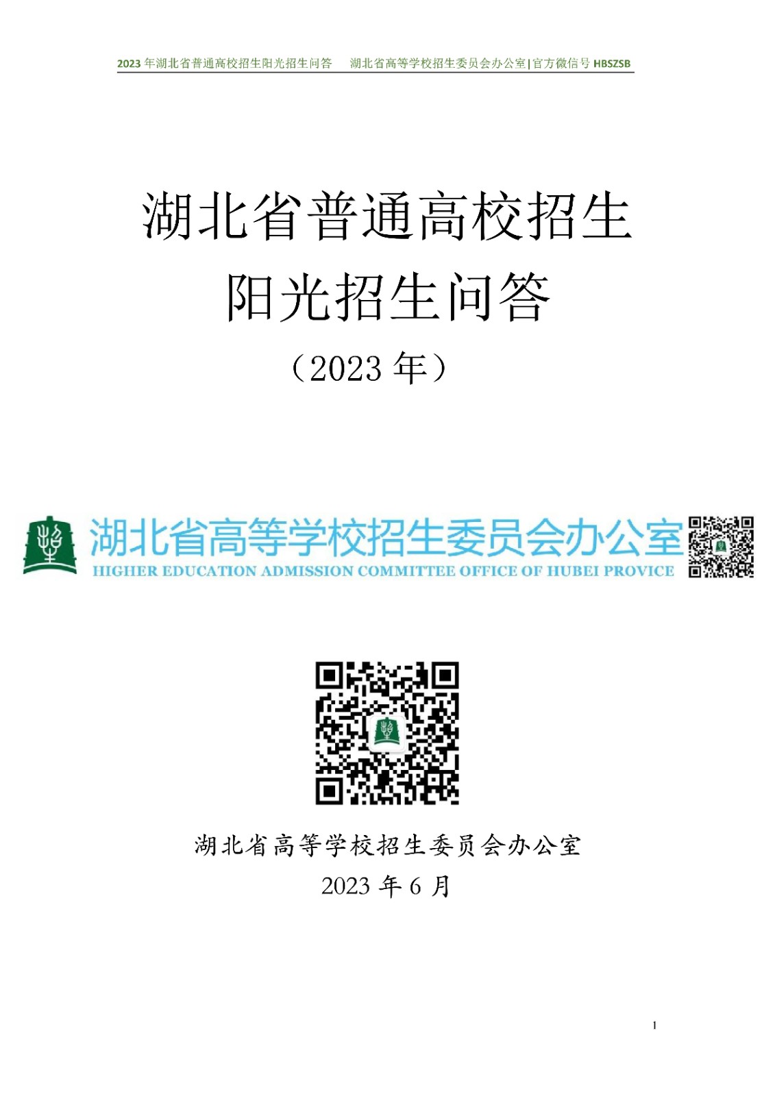 2023年湖北省普通高校招生阳光招生问答(点击下载�?(1)_1.jpg