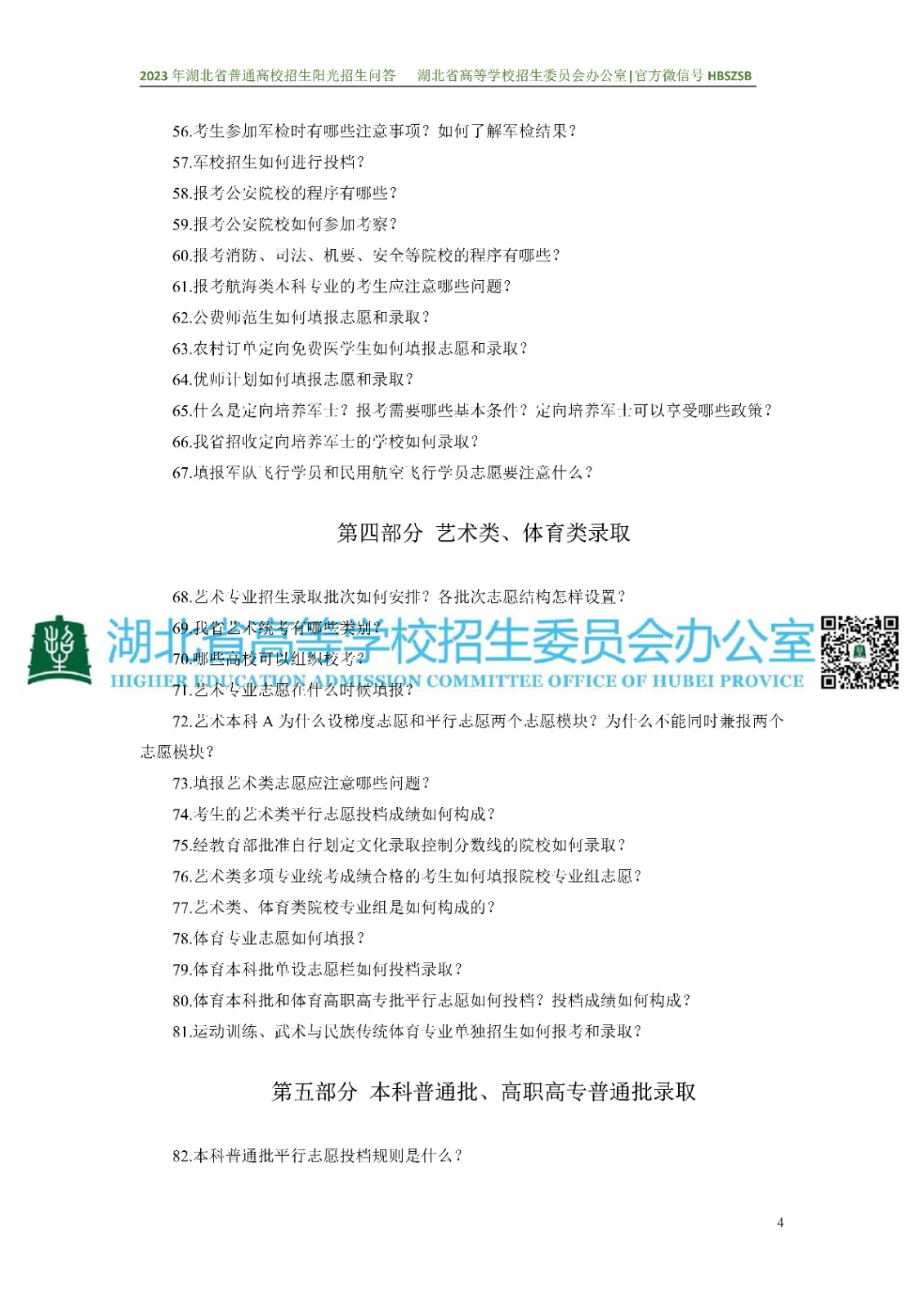 2023年湖北省普通高校招生阳光招生问答(点击下载�?(1)_4.jpg