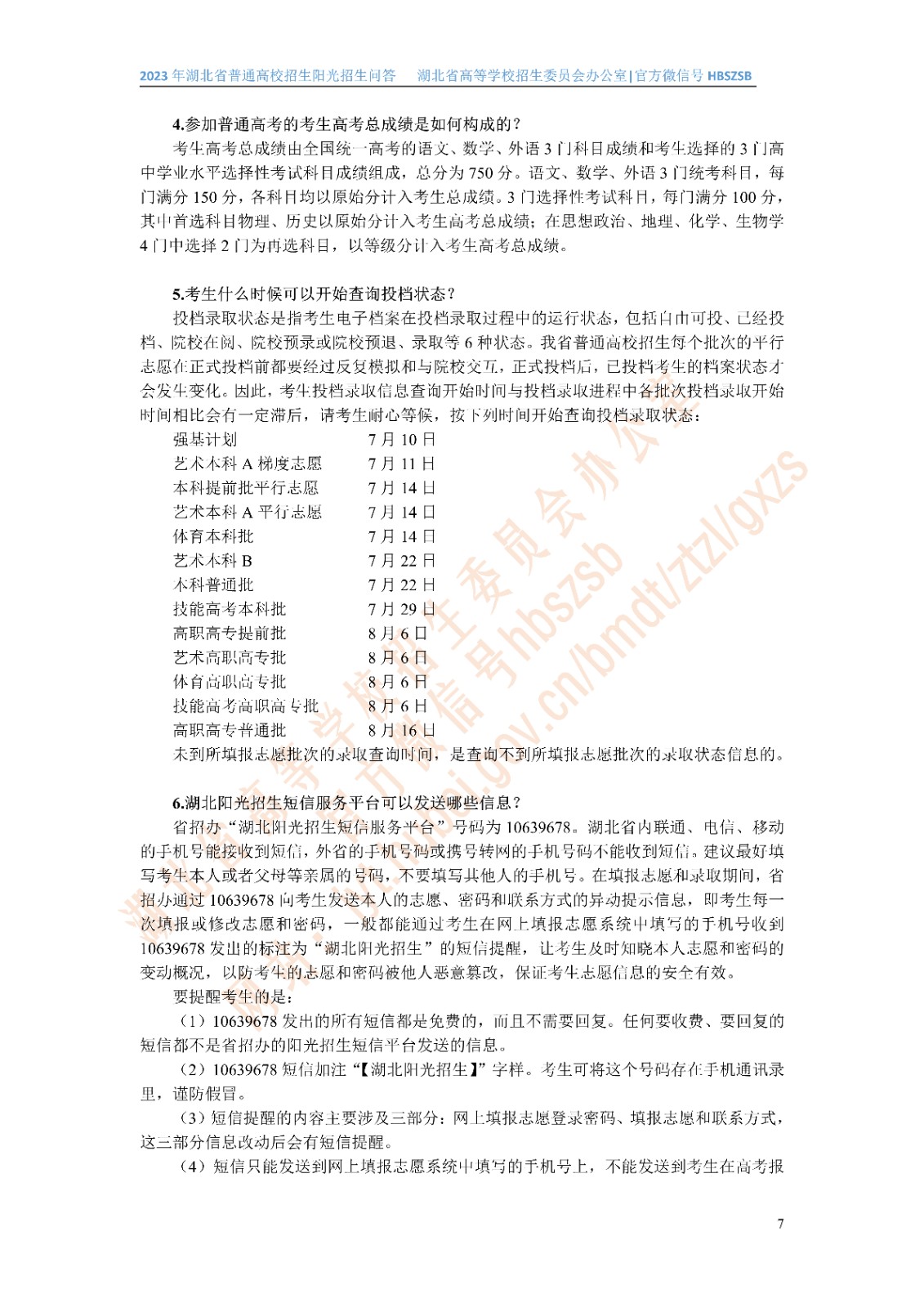2023年湖北省普通高校招生阳光招生问答(点击下载�?(1)_7.jpg