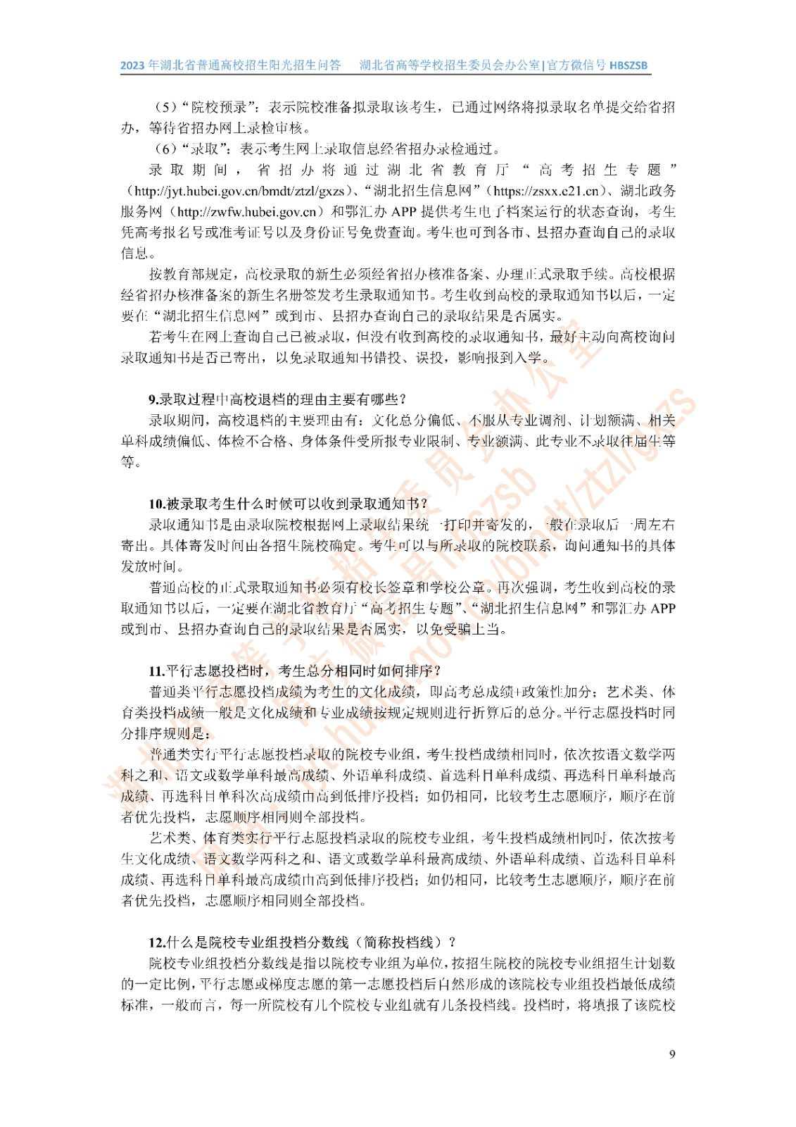 2023年湖北省普通高校招生阳光招生问答(点击下载�?(1)_9.jpg