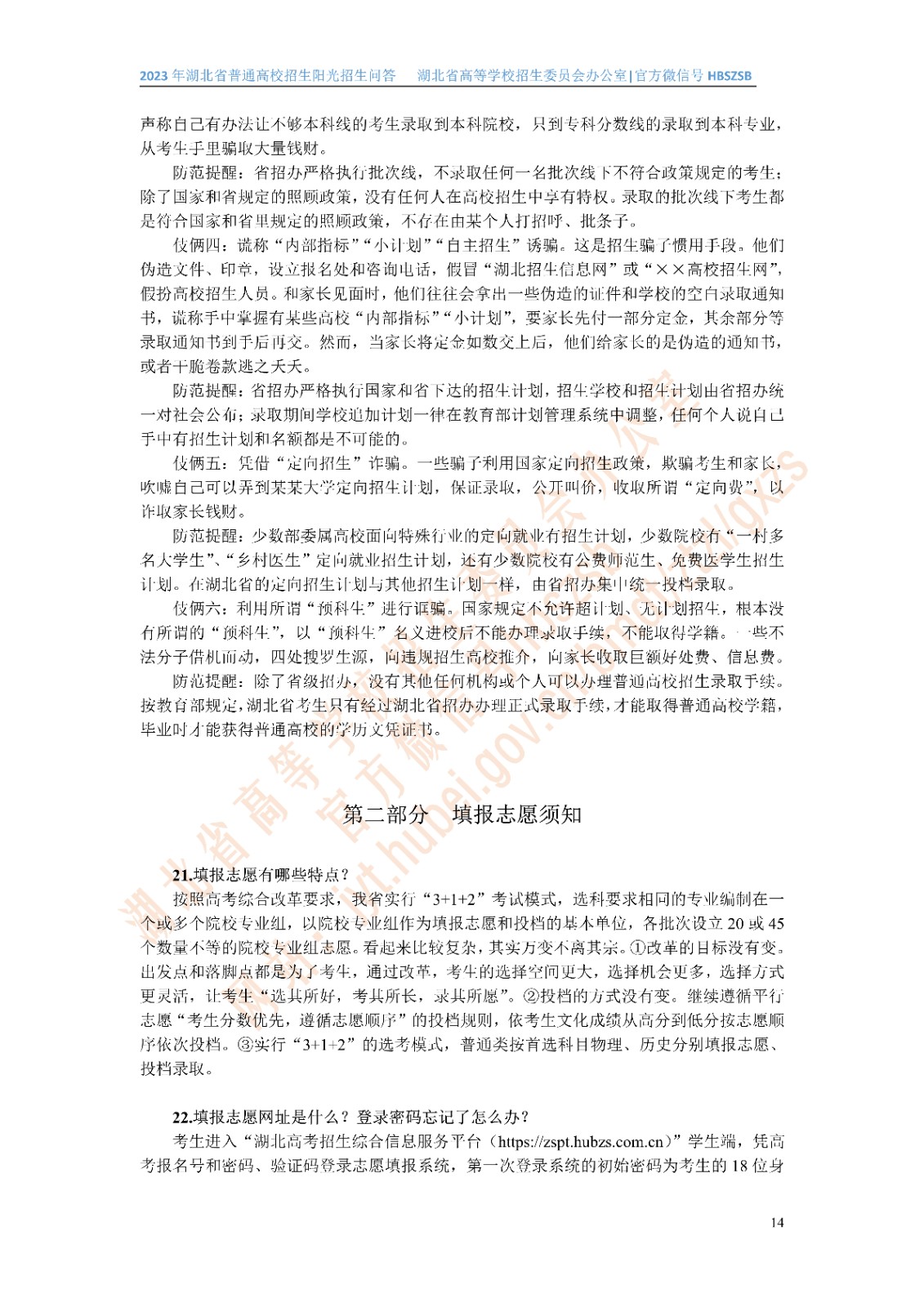 2023年湖北省普通高校招生阳光招生问答(点击下载�?(1)_14.jpg