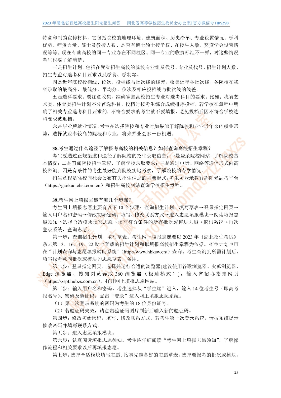 2023年湖北省普通高校招生阳光招生问答(点击下载�?(1)_23.jpg